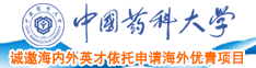 小学生扣逼啊啊啊中国药科大学诚邀海内外英才依托申请海外优青项目