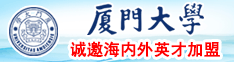 日逼使劲插视频免费看厦门大学诚邀海内外英才加盟